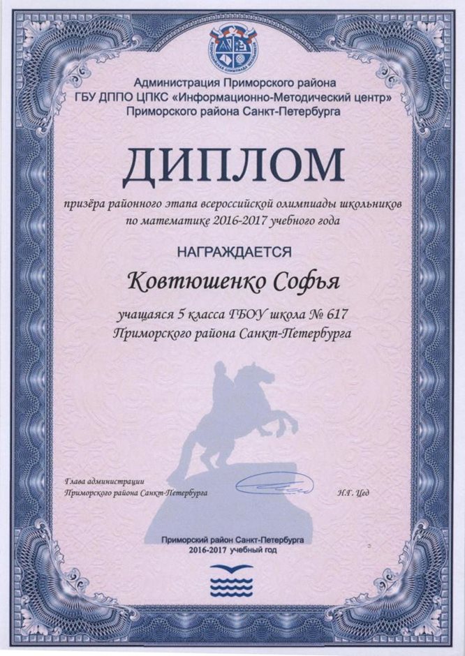 2016-2017 Ковтюшенко Сфоья 5л (РО-математика)